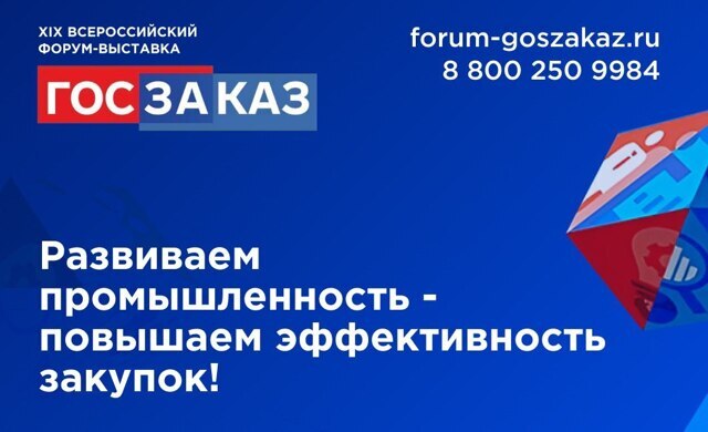XIX Всероссийский Форум-выставка «ГОСЗАКАЗ» пройдет 15-17 мая