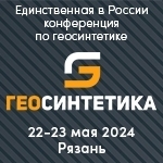 Единственная в России конференция по геосинтетике...